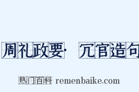 周礼政要·冗官造句是什么意思的图片